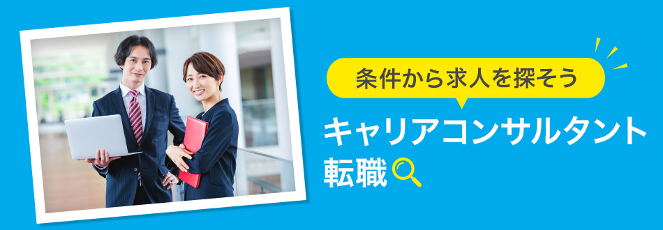 キャリアコンサルタントの転職・求人情報
