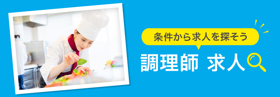調理師の転職・求人情報