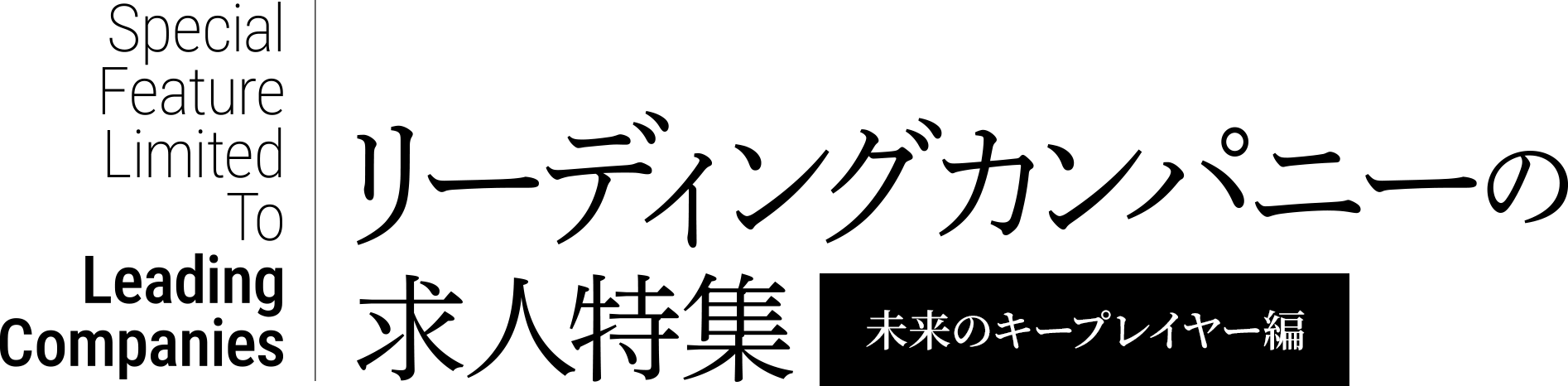 リーディングカンパニーの求人特集 未来のキープレイヤー編