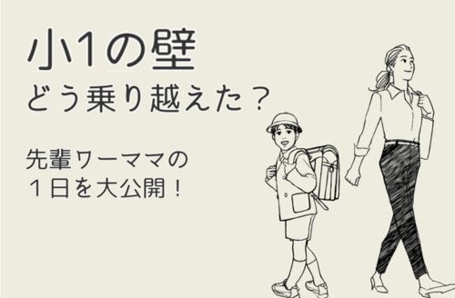 小1の壁、先輩ワーママはどう乗り越えた？