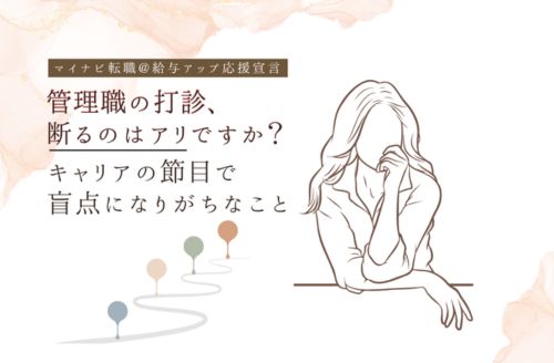 管理職、断るのはアリですか？