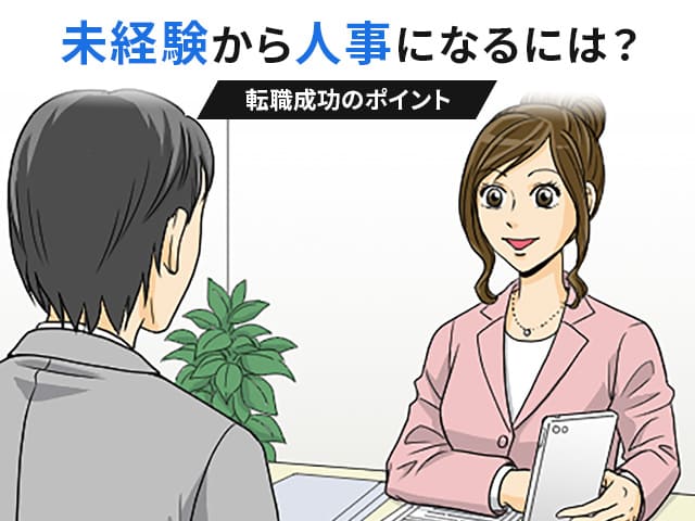 未経験から人事になるには？　転職成功のポイント