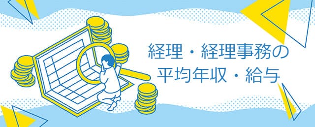 経理・経理事務の平均年収・給与