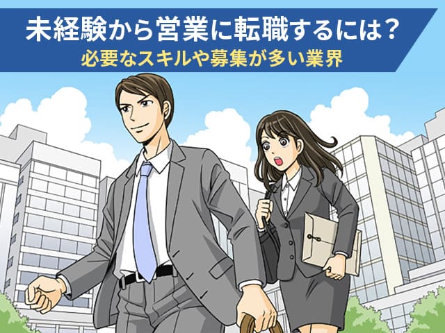 未経験から営業に転職するには？　必要なスキルや募集が多い業界