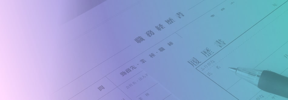 自分の強みが分からず、書類作成ができない人におすすめ！　「レジュメ指導に自信」がある転職エージェントが保有する転職・求人情報