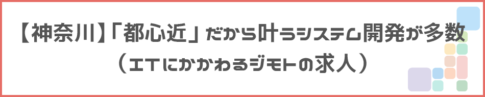 【神奈川】「都心近」だから叶うシステム開発が多数のタイトル画像