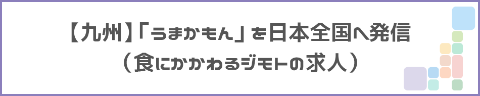 【九州】「うまかもん」を日本全国へ発信のタイトル画像