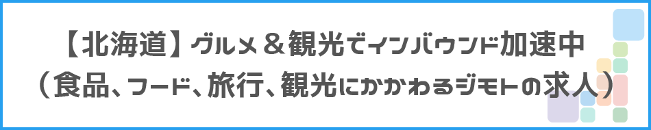 【北海道】グルメ&観光でインバウンド加速中のタイトル画像
