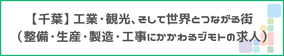 【千葉】工業・観光、そして世界とつながる街のタイトル画像