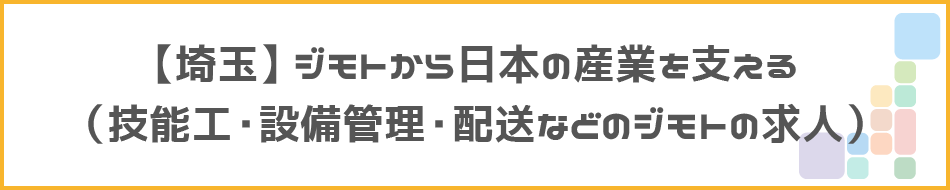 【埼玉】ジモトから日本の産業を支えるタイトル画像
