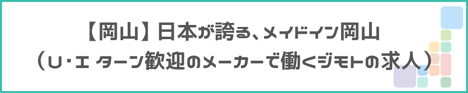 【岡山】日本が誇る、メイドイン岡山のタイトル画像
