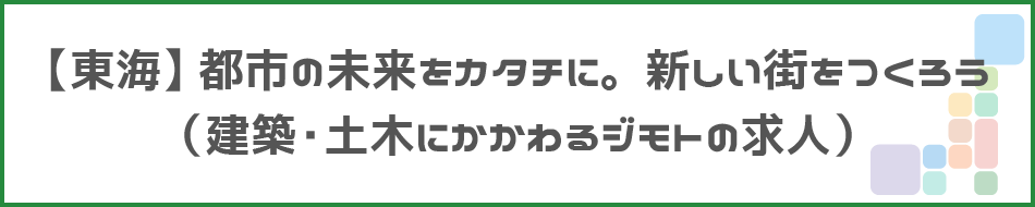 【東海】都市の未来をカタチに。新しい街をつくろうタイトル画像