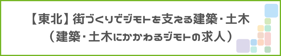【東北】街づくりでジモトを支える建築・土木のタイトル画像
