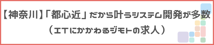 【神奈川】「都心近」だから叶うシステム開発が多数のタイトル画像