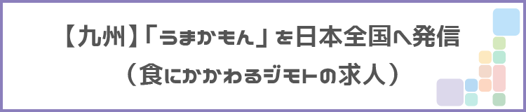 【九州】「うまかもん」を日本全国へ発信のタイトル画像