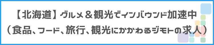 【北海道】グルメ&観光でインバウンド加速中のタイトル画像