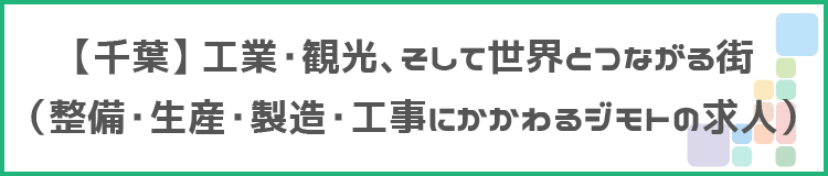 【千葉】工業・観光、そして世界とつながる街のタイトル画像