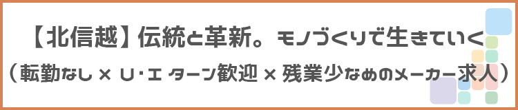 【北信越】伝統と革新。モノづくりで生きていくタイトル画像