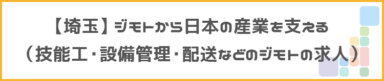 【埼玉】ジモトから日本の産業を支えるタイトル画像