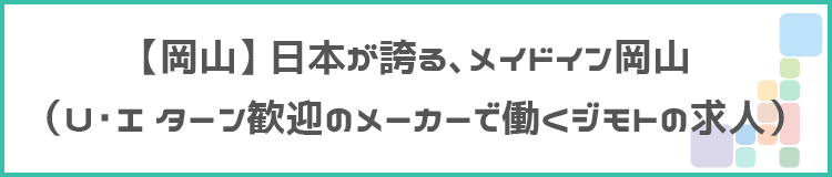 【岡山】日本が誇る、メイドイン岡山のタイトル画像