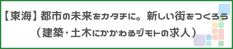 【東海】都市の未来をカタチに。新しい街をつくろうタイトル画像