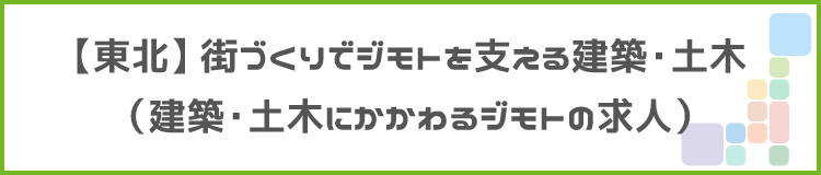【東北】街づくりでジモトを支える建築・土木のタイトル画像