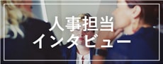 人事担当者インタビュー
