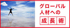 グローバル人材への成長術