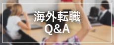 海外転職Q&A