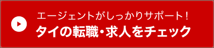 エージェントがしっかりサポート！タイの転職・求人をチェック