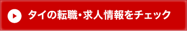 タイの転職・求人情報をチェック