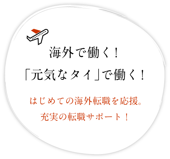  海外で働く！ 

 「元気なタイ」で働く！