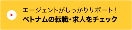 エージェントがしっかりサポート！　ベトナムの転職・求人をチェック