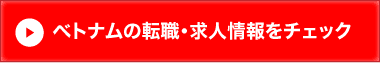 ベトナムの転職・求人情報をチェック