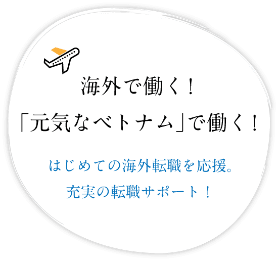  海外で働く！　「元気なベトナム」で働く！