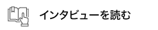 インタビューを読む