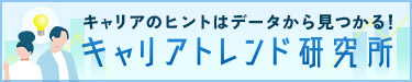 キャリアトレンド研究所