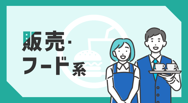 販売・フード系の職種一覧
