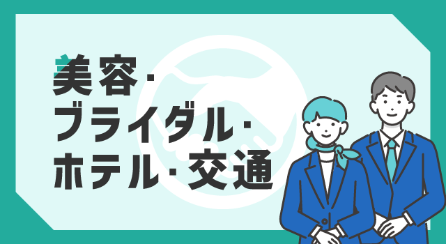 美容・ブライダル・ホテル・交通の職種一覧