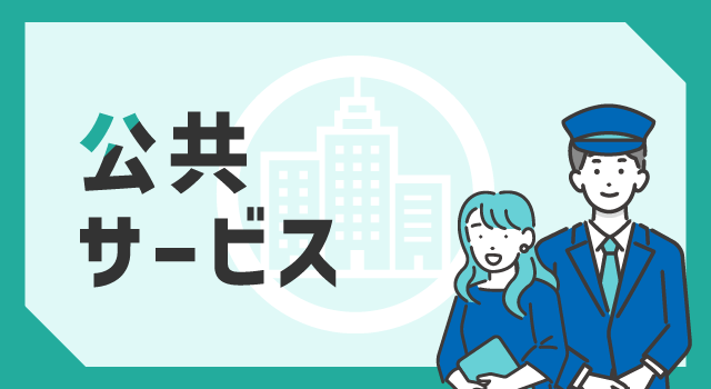公共サービスの職種一覧
