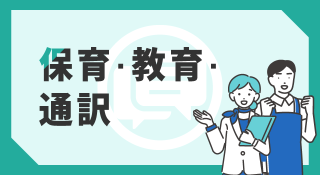 保育・教育・通訳の職種一覧