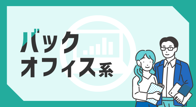 バックオフィス系の職種一覧