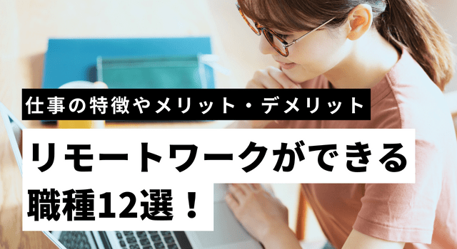リモートワークができる職種12選！仕事の特徴やメリット・デメリットを解説