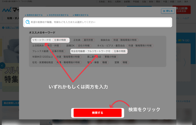 マイナビ転職で求人を検索する時オススメのキーワードのイメージ画像