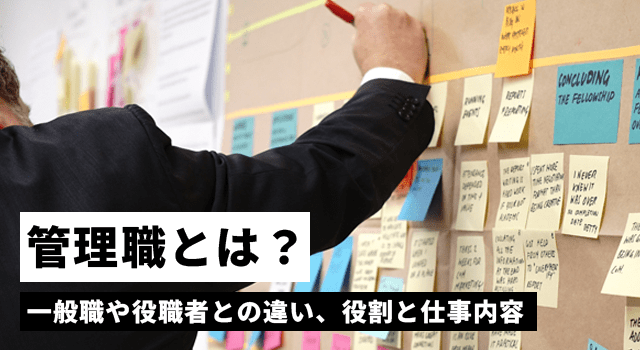 管理職とは何か？　一般社員や役職者との違い、役割と仕事内容