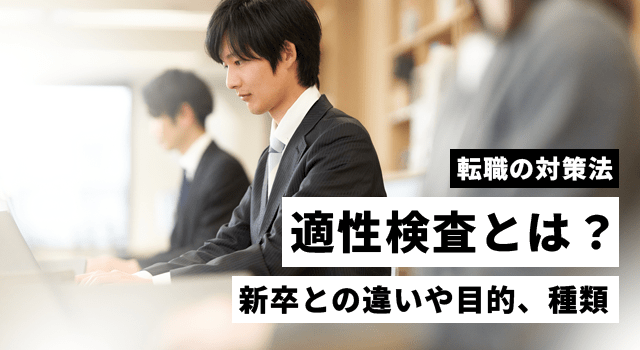 適性検査とは？新卒と中途（転職活動）の違いや目的、種類、対策法