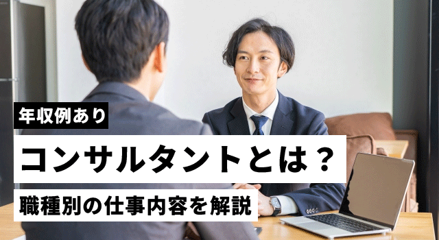 コンサルタントとは？種類別の仕事内容や向いている人の特徴を解説