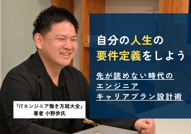 「自分の人生の要件定義をしよう」先が読めない時代のエンジニアキャリアプラン設計術