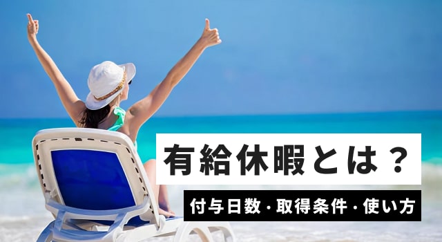 有給休暇とは？付与日数・取得条件・使い方