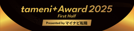 tameni+ Award 2025: First Half Presented by マイナビ転職